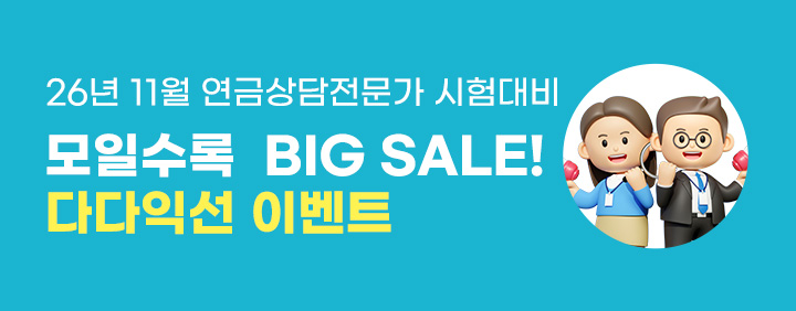 ★2027년 첫 연금상담전문가 시험대비 다다익선 이벤트★ 이미지